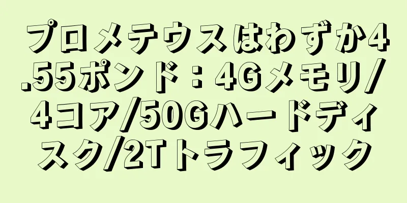 プロメテウスはわずか4.55ポンド：4Gメモリ/4コア/50Gハードディスク/2Tトラフィック