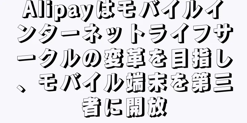 Alipayはモバイルインターネットライフサークルの変革を目指し、モバイル端末を第三者に開放