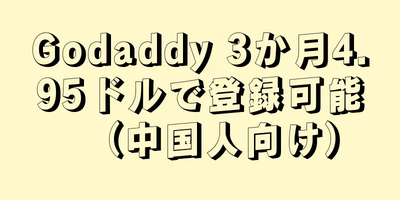 Godaddy 3か月4.95ドルで登録可能（中国人向け）