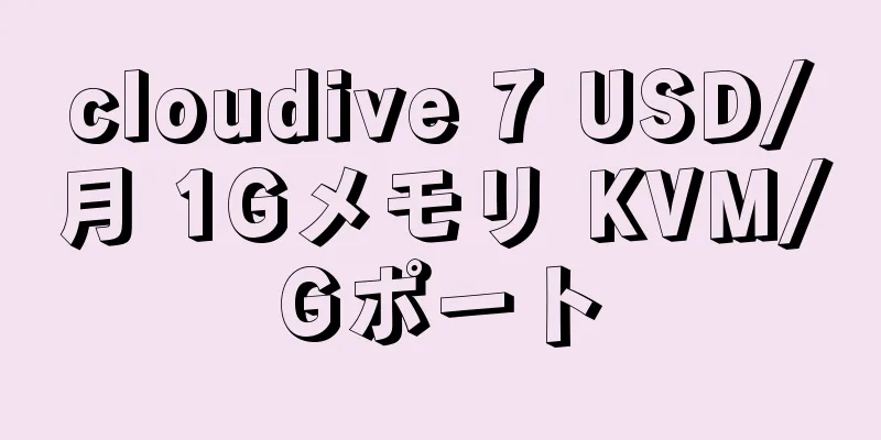 cloudive 7 USD/月 1Gメモリ KVM/Gポート
