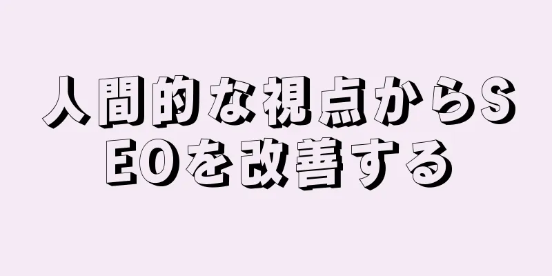 人間的な視点からSEOを改善する
