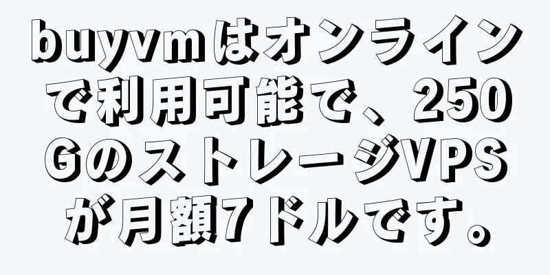 buyvmはオンラインで利用可能で、250GのストレージVPSが月額7ドルです。