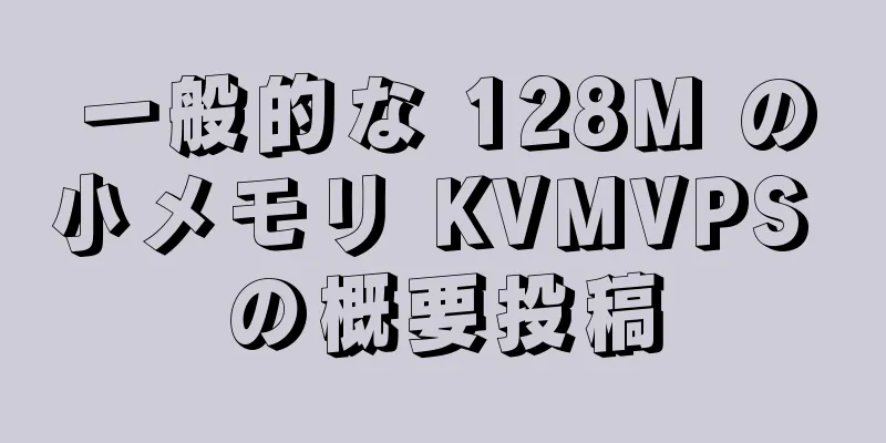 一般的な 128M の小メモリ KVMVPS の概要投稿