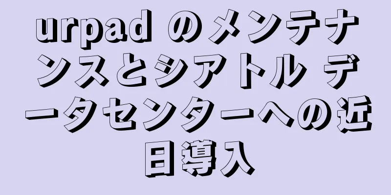 urpad のメンテナンスとシアトル データセンターへの近日導入