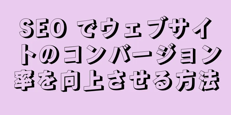 SEO でウェブサイトのコンバージョン率を向上させる方法
