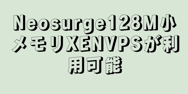 Neosurge128M小メモリXENVPSが利用可能
