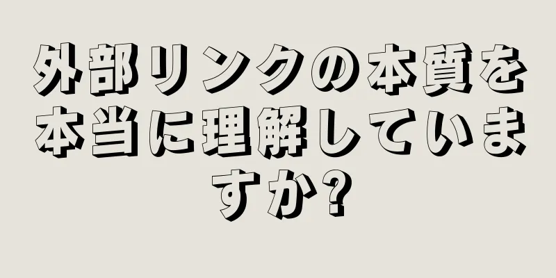 外部リンクの本質を本当に理解していますか?