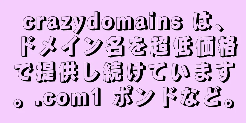 crazydomains は、ドメイン名を超低価格で提供し続けています。.com1 ポンドなど。
