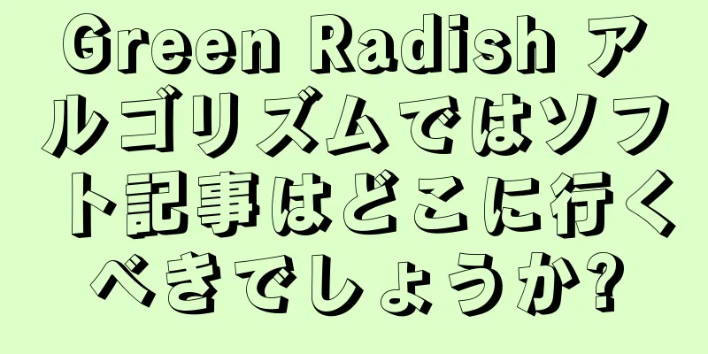 Green Radish アルゴリズムではソフト記事はどこに行くべきでしょうか?