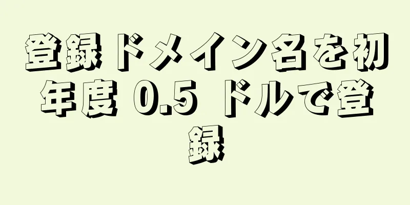 登録ドメイン名を初年度 0.5 ドルで登録
