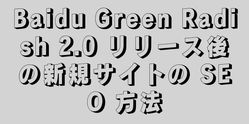 Baidu Green Radish 2.0 リリース後の新規サイトの SEO 方法