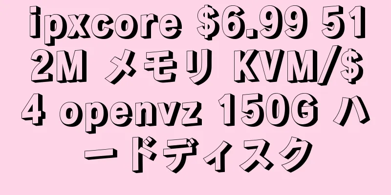 ipxcore $6.99 512M メモリ KVM/$4 openvz 150G ハードディスク