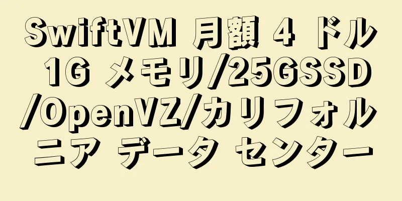 SwiftVM 月額 4 ドル 1G メモリ/25GSSD/OpenVZ/カリフォルニア データ センター
