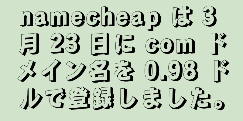namecheap は 3 月 23 日に com ドメイン名を 0.98 ドルで登録しました。