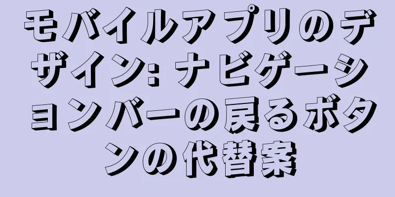 モバイルアプリのデザイン: ナビゲーションバーの戻るボタンの代替案