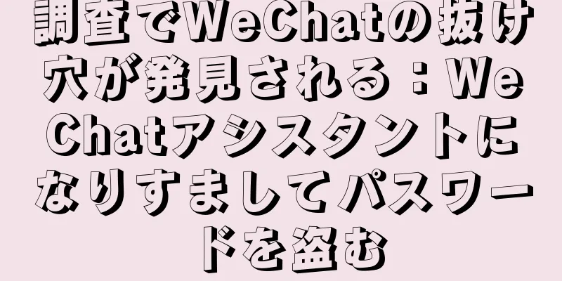 調査でWeChatの抜け穴が発見される：WeChatアシスタントになりすましてパスワードを盗む