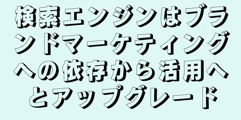 検索エンジンはブランドマーケティングへの依存から活用へとアップグレード