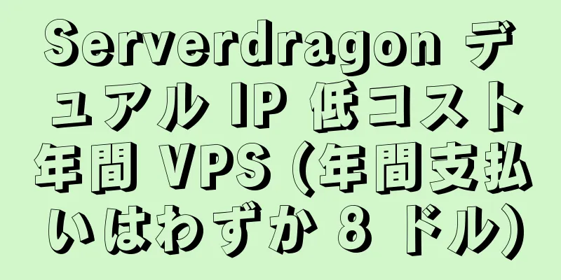 Serverdragon デュアル IP 低コスト年間 VPS (年間支払いはわずか 8 ドル)