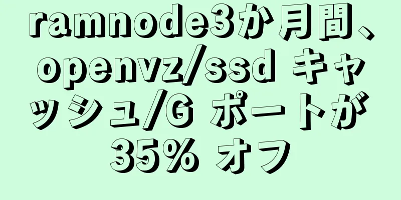 ramnode3か月間、openvz/ssd キャッシュ/G ポートが 35% オフ