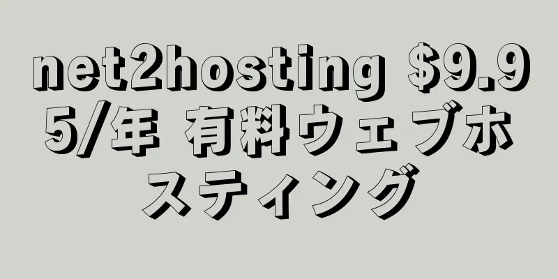 net2hosting $9.95/年 有料ウェブホスティング