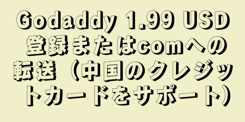 Godaddy 1.99 USD 登録またはcomへの転送（中国のクレジットカードをサポート）