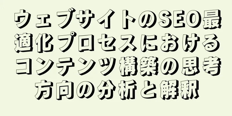 ウェブサイトのSEO最適化プロセスにおけるコンテンツ構築の思考方向の分析と解釈
