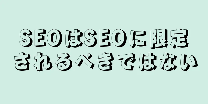 SEOはSEOに限定されるべきではない
