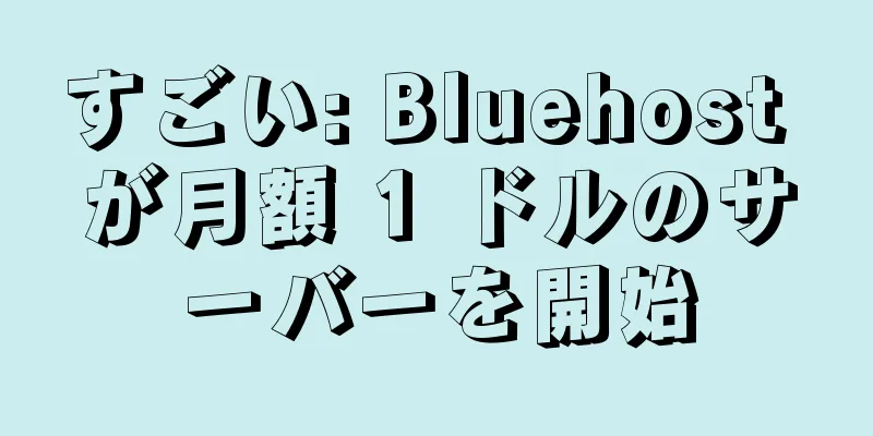 すごい: Bluehost が月額 1 ドルのサーバーを開始