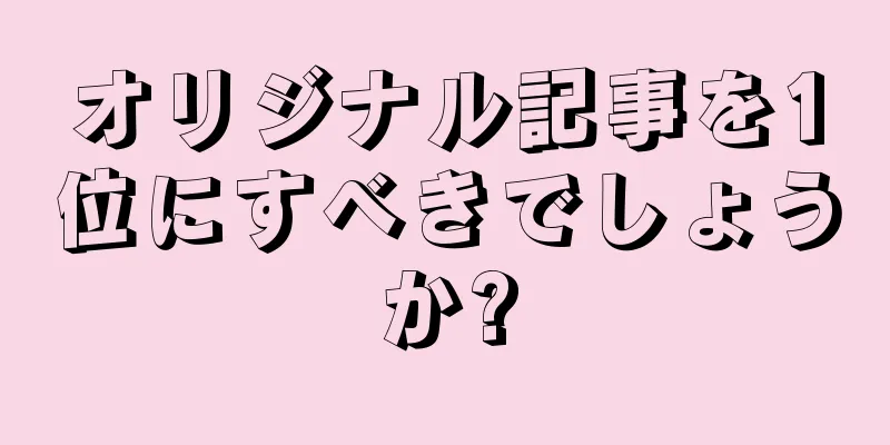 オリジナル記事を1位にすべきでしょうか?