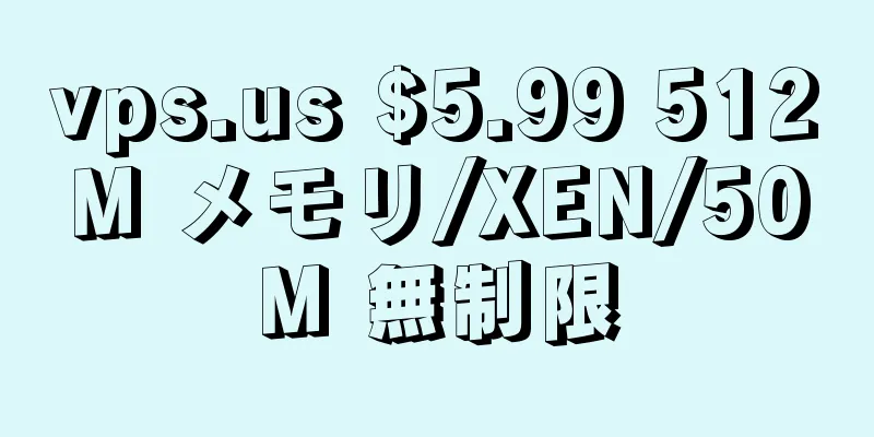 vps.us $5.99 512M メモリ/XEN/50M 無制限