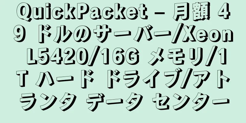 QuickPacket – 月額 49 ドルのサーバー/Xeon L5420/16G メモリ/1T ハード ドライブ/アトランタ データ センター