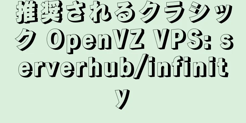 推奨されるクラシック OpenVZ VPS: serverhub/infinity