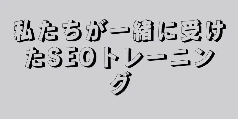 私たちが一緒に受けたSEOトレーニング