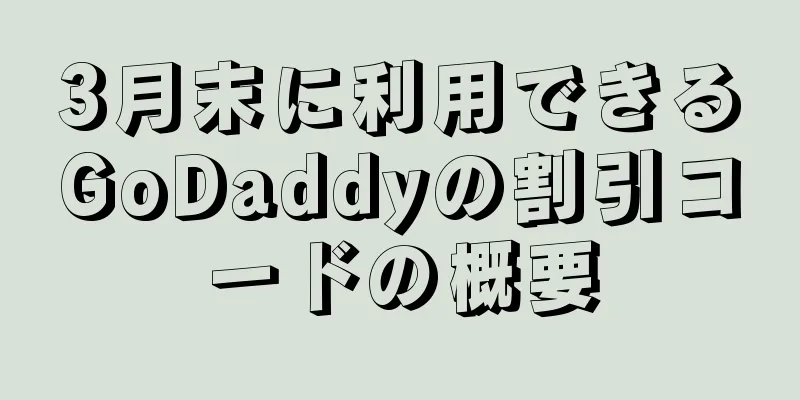 3月末に利用できるGoDaddyの割引コードの概要