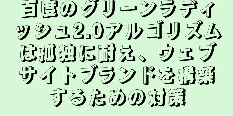 百度のグリーンラディッシュ2.0アルゴリズムは孤独に耐え、ウェブサイトブランドを構築するための対策