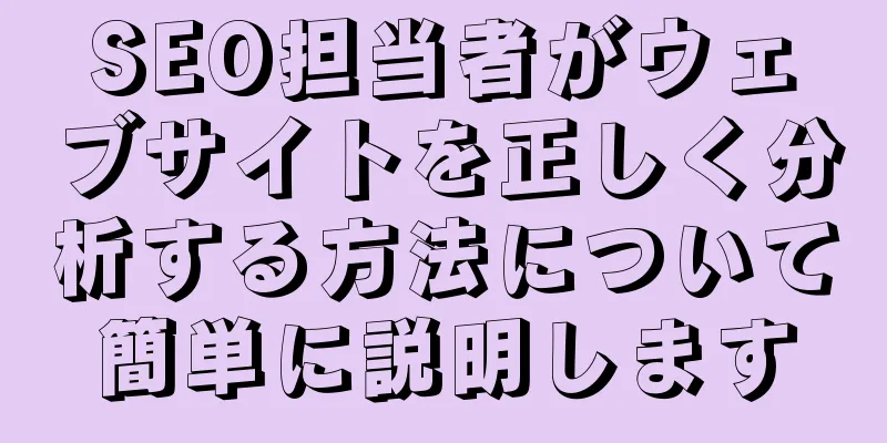 SEO担当者がウェブサイトを正しく分析する方法について簡単に説明します