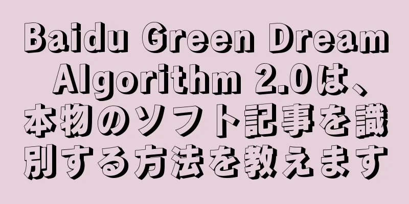 Baidu Green Dream Algorithm 2.0は、本物のソフト記事を識別する方法を教えます