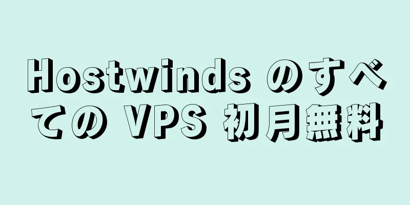 Hostwinds のすべての VPS 初月無料