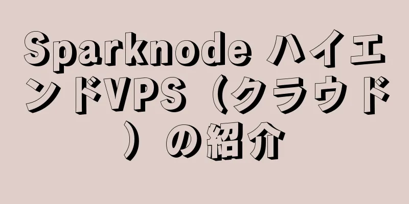 Sparknode ハイエンドVPS（クラウド）の紹介