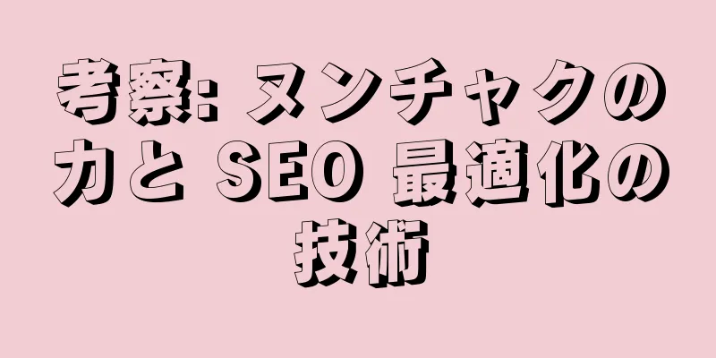 考察: ヌンチャクの力と SEO 最適化の技術