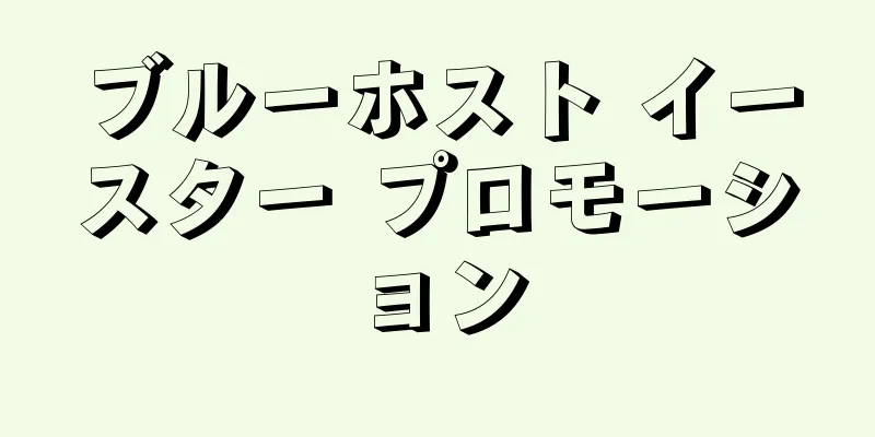 ブルーホスト イースター プロモーション