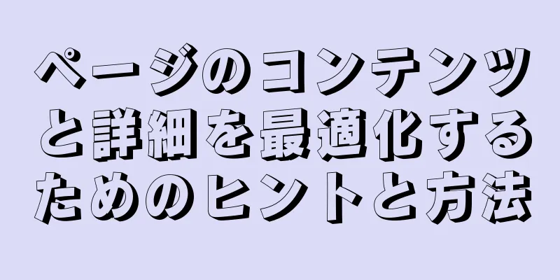 ページのコンテンツと詳細を最適化するためのヒントと方法