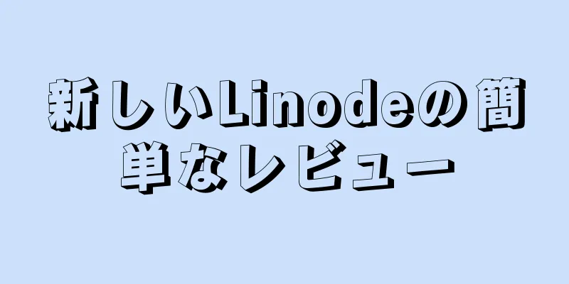 新しいLinodeの簡単なレビュー