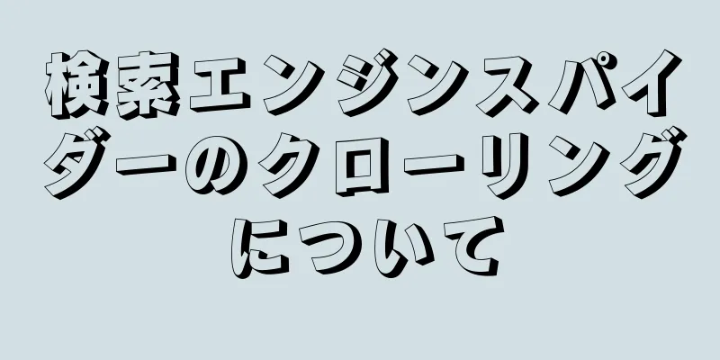 検索エンジンスパイダーのクローリングについて