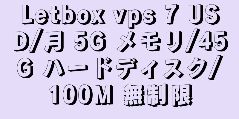 Letbox vps 7 USD/月 5G メモリ/45G ハードディスク/100M 無制限