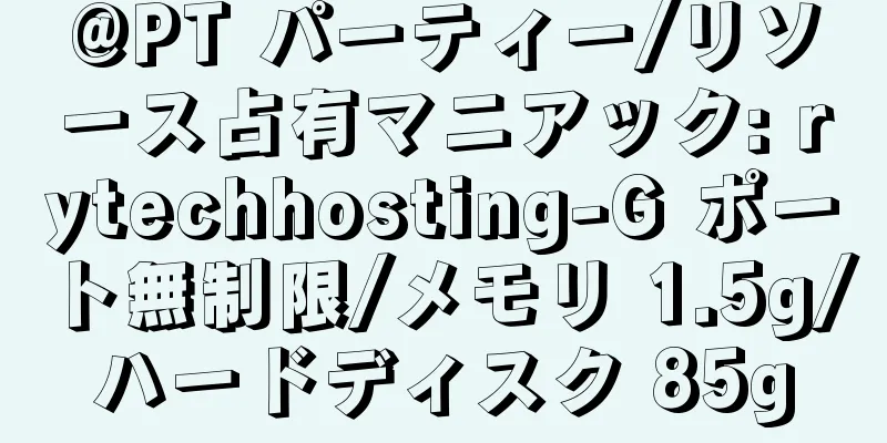 @PT パーティー/リソース占有マニアック: rytechhosting-G ポート無制限/メモリ 1.5g/ハードディスク 85g