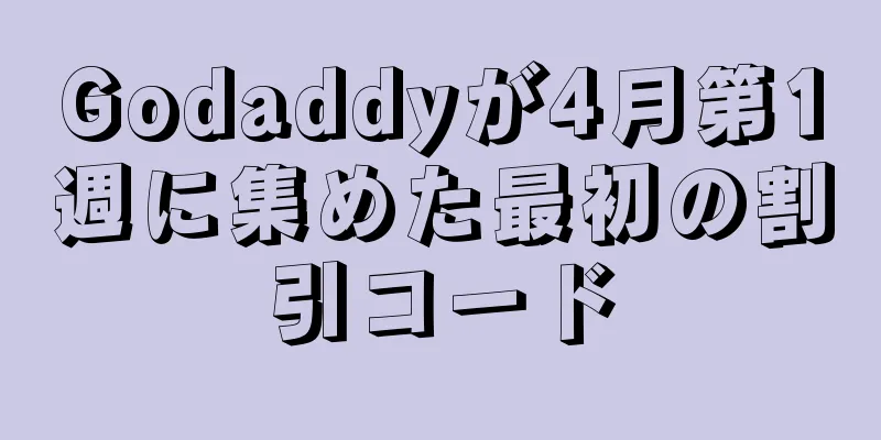 Godaddyが4月第1週に集めた最初の割引コード