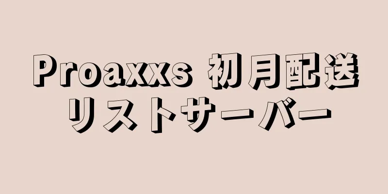 Proaxxs 初月配送リストサーバー
