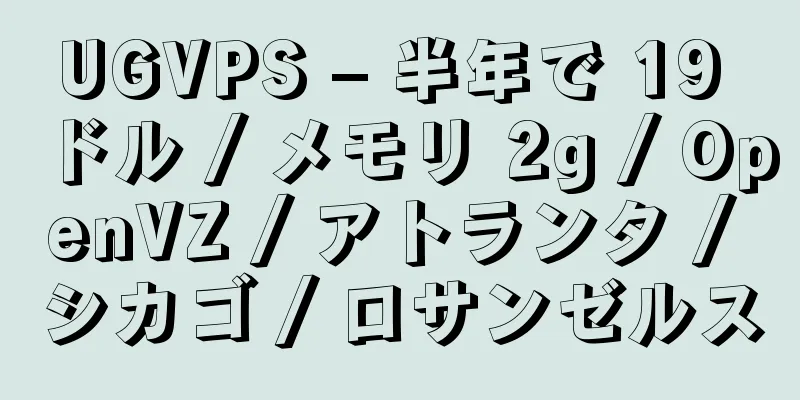 UGVPS – 半年で 19 ドル / メモリ 2g / OpenVZ / アトランタ / シカゴ / ロサンゼルス