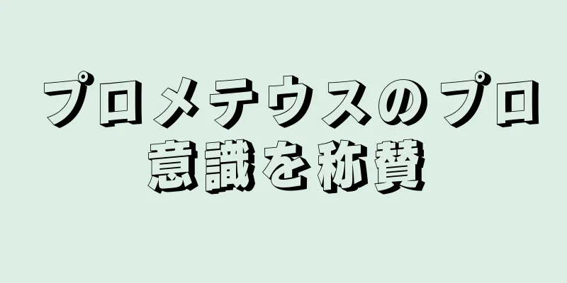 プロメテウスのプロ意識を称賛